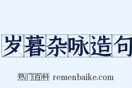 岁暮杂咏造句是什么意思的图片